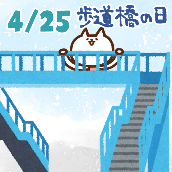 【今日はなんの日】4月25日｜歩道橋の日