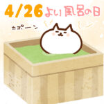 【今日はなんの日】4月26日｜よい風呂の日