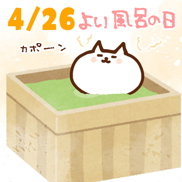 【今日はなんの日】4月26日｜よい風呂の日