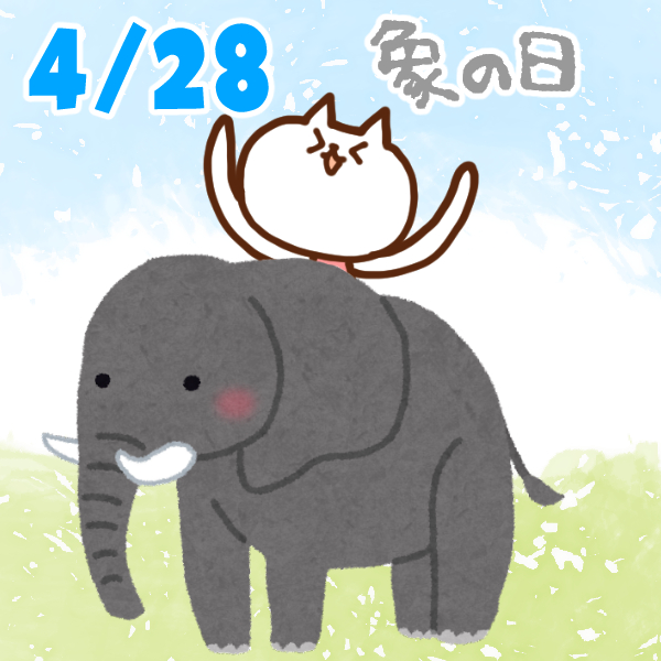 【今日はなんの日】4月28日｜象の日