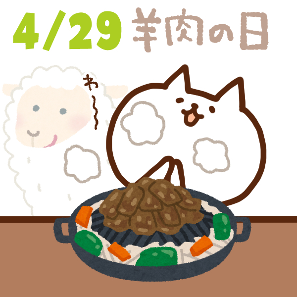 【今日はなんの日】4月29日｜羊肉の日