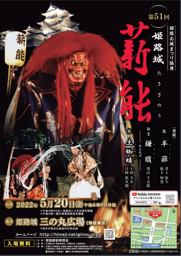 第51回姫路城薪能