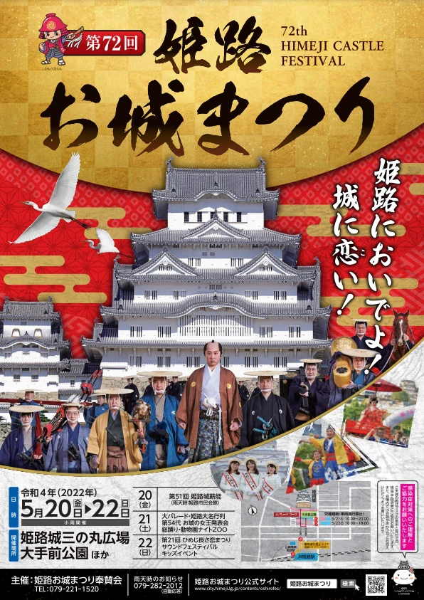 第72回 姫路お城まつり