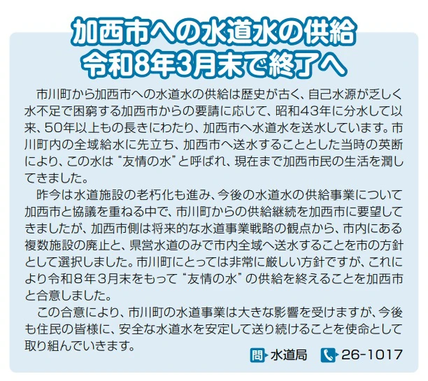 【友情は永遠】市川町から加西市への「友情の水」供給、終了へ