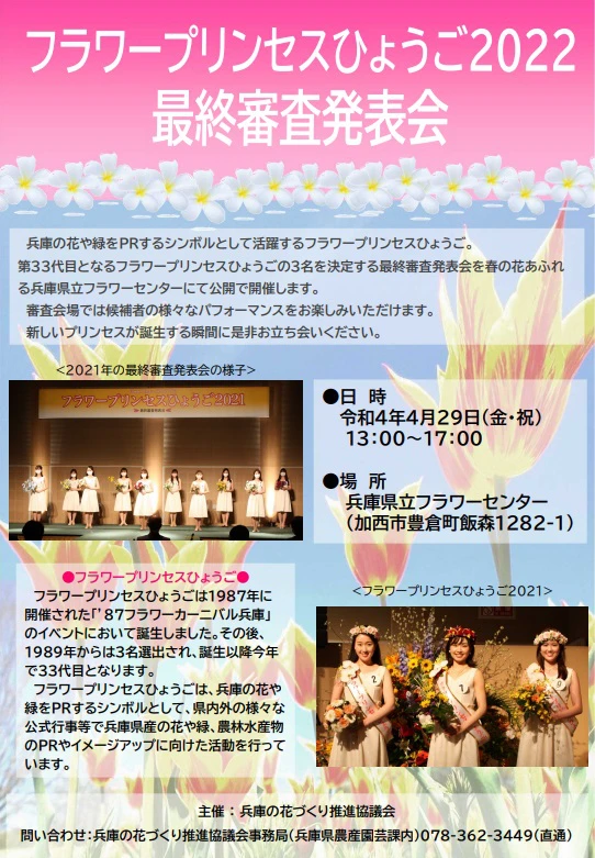 「フラワープリンセスひょうご2022」最終審査発表会