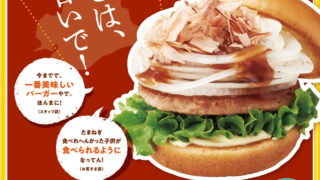 【モスバーガー】『2022年度淡路島産たまねぎ祭り』が今年も関西地域限定で開催！