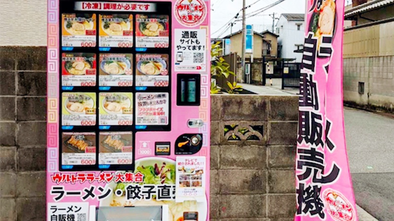 冷凍ラーメンの自販機が名古山町に設置│姫路市