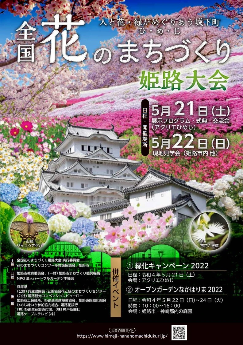 全国花のまちづくり地方大会 姫路市で初開催 いいものタウン 兵庫県まんなかエリアのトレンドニュース