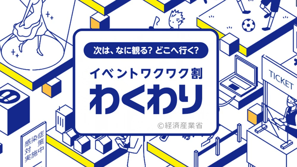 【わくわり】ワクチン未接種でもワクワクできる？Go Toイベント「イベントワクワク割」に