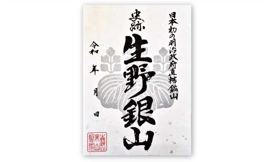 生野銀山、日本遺産認定5周年を記念した「ご来山印」発売