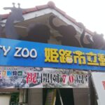 姫路動物園