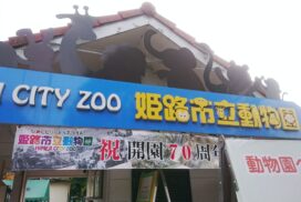 姫路動物園