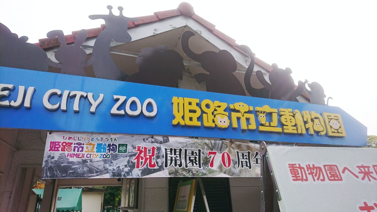 テーマは「動物を愛する気持ち」動物愛護標語を募集│姫路市立動物園