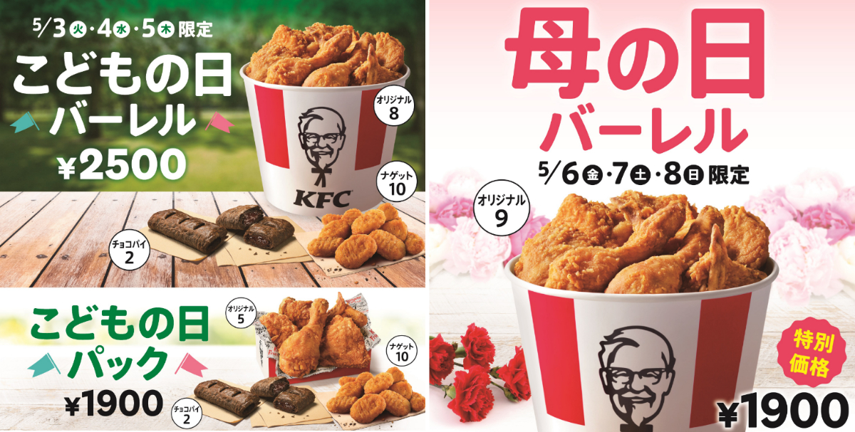 【KFC】こどもの日や母の日にぴったりな、パックやバーレルが発売。店頭にて予約受付中