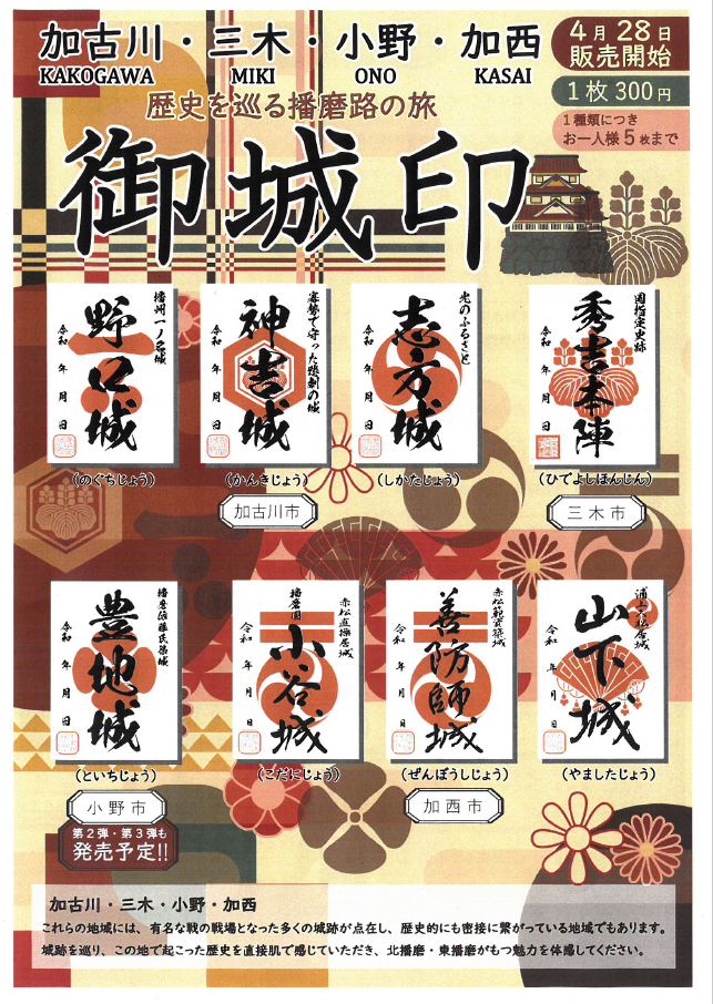 【御城印】東播磨・北播磨の歴史を巡る８種類の御城印が4/28から数量限定で販売