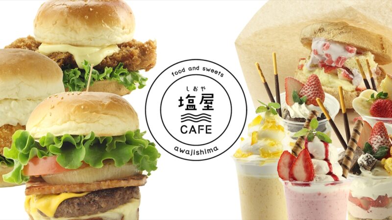 【淡路島】ご当地グルメを満喫できる新スポット「塩屋CAFE」が4月23日にオープン