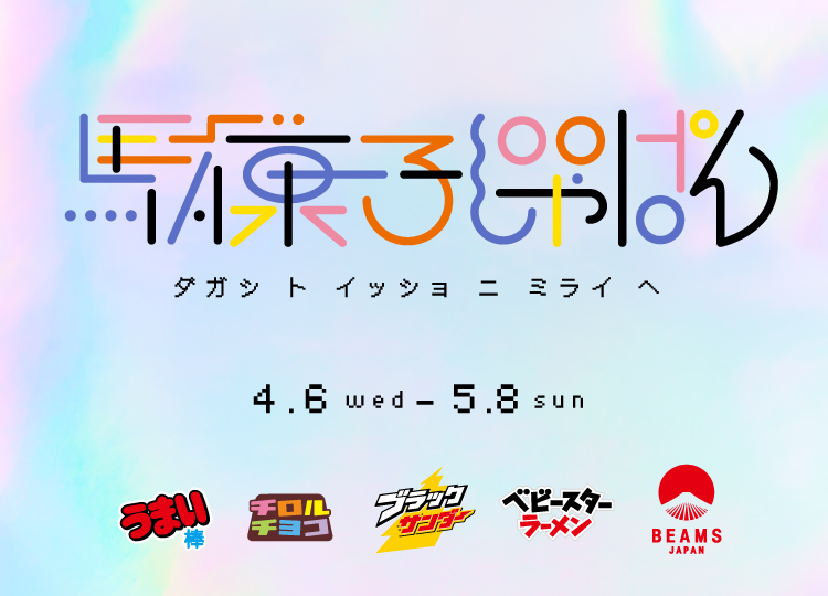 駄菓子4ブランド×BEAMS JAPANのコラボプロジェクト「駄菓子じゃぱん」が4月6日(水)より始動