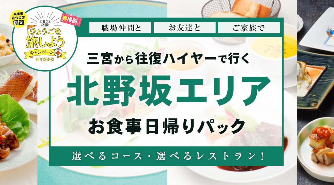 【兵庫県民限定】神戸北野坂エリアのおしゃれなレストランで楽しめる、お得なプランが新登場