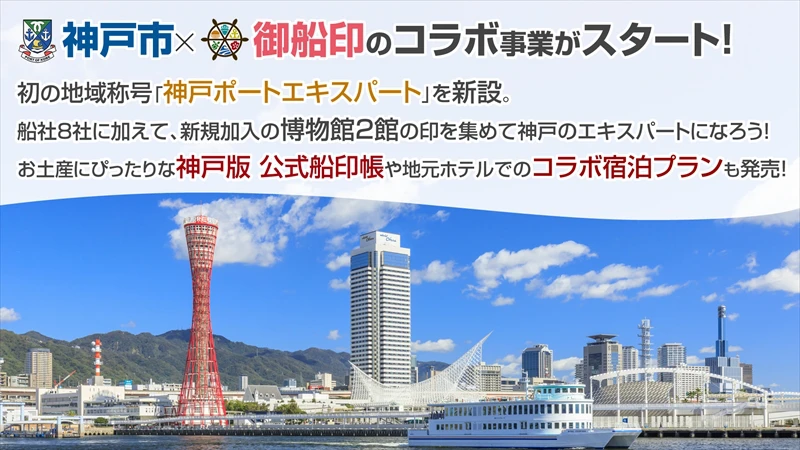 【神戸市】御船印めぐりプロジェクト始動1周年！初の地域称号「神戸ポートエキスパート」がスタート