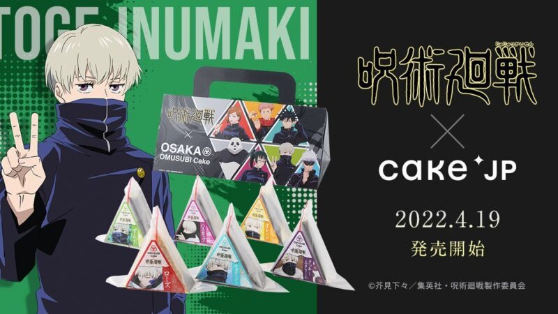 『呪術廻戦』×Cake.jpのコラボ商品「狗巻 棘のおにぎりケーキ」の新フレーバー6種が4月19日より販売開始