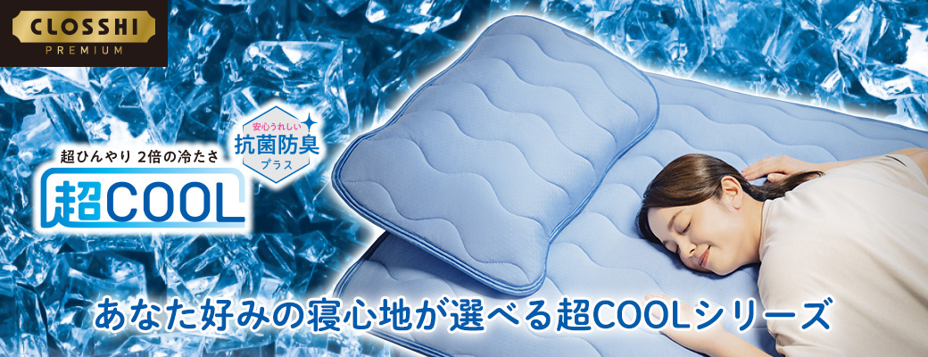 【しまむら】暑い季節を快適に乗り切る「超COOL」の寝具・インテリアがバージョンアップして新登場
