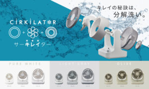 CIRKILATOR(サーキレイター)｜工具なしで細かく分解！お手入れカンタンなサーキュレーターが4月下旬に発売