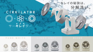CIRKILATOR(サーキレイター)｜工具なしで細かく分解！お手入れカンタンなサーキュレーターが4月下旬に発売