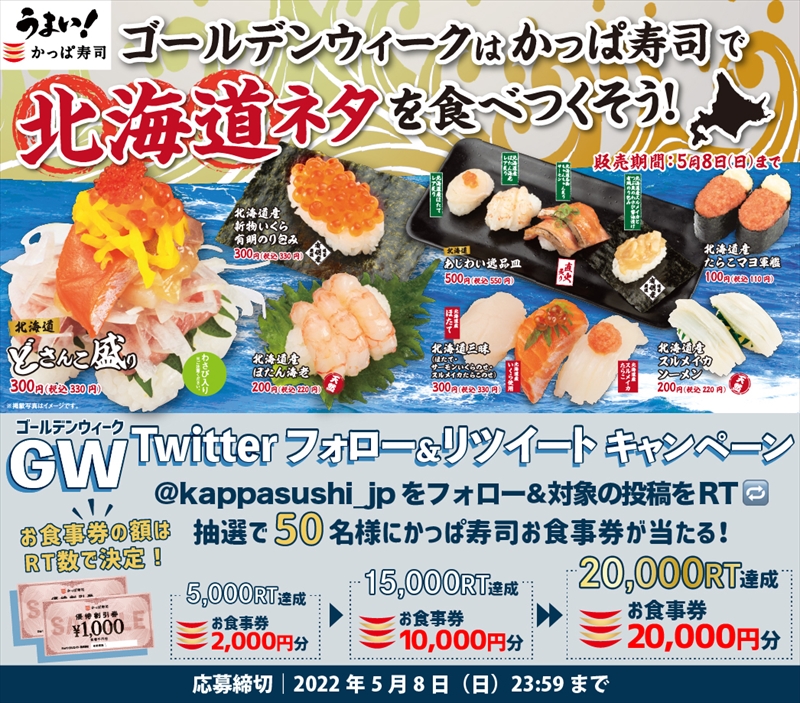 【かっぱ寿司】GMは北海道ネタと天然みなみ鮪大とろ！Twitterキャンペーンも開催