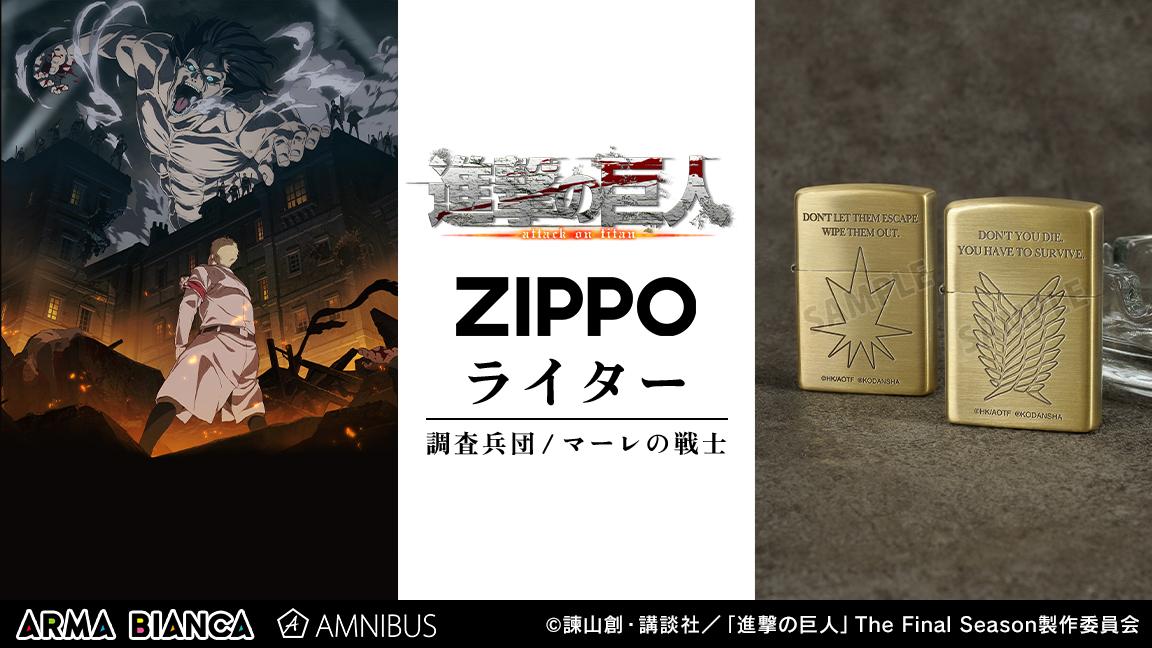進撃の巨人】『ZIPPO』のアイテム「ZIPPOコラボ ライター」の受注が