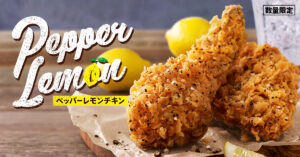 【KFC】チキンの旨みを際立てるペッパーとレモン。「ペッパーレモンチキン」が発売