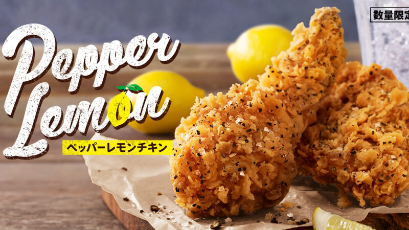 【KFC】チキンの旨みを際立てるペッパーとレモン。「ペッパーレモンチキン」が発売