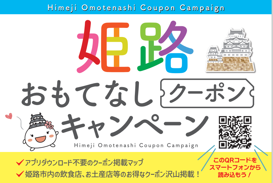 【姫路市】アプリダウンロード不要！「姫路おもてなしクーポンキャンペーン」が開始