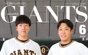 表紙は大勢＆赤星「月刊ジャイアンツ6月号」
