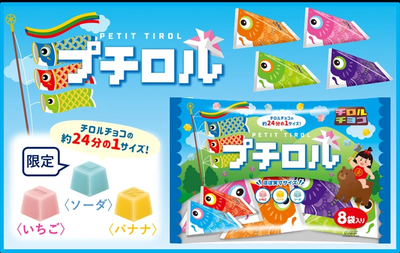 【チロルチョコ】こどもの日限定！「プチロル〈こいのぼりパック〉」が全国で発売中