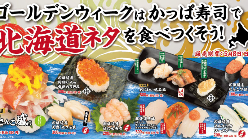 【かっぱ寿司】GMは北海道ネタと天然みなみ鮪大とろ！Twitterキャンペーンも開催