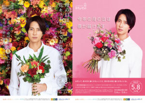 【母の日】キャンペーンキャラクターに山下智久さんを起用。花キューピット母の日特別お届けキャンペーン