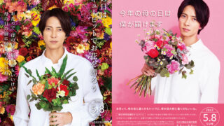 【母の日】キャンペーンキャラクターに山下智久さんを起用。花キューピット母の日特別お届けキャンペーン