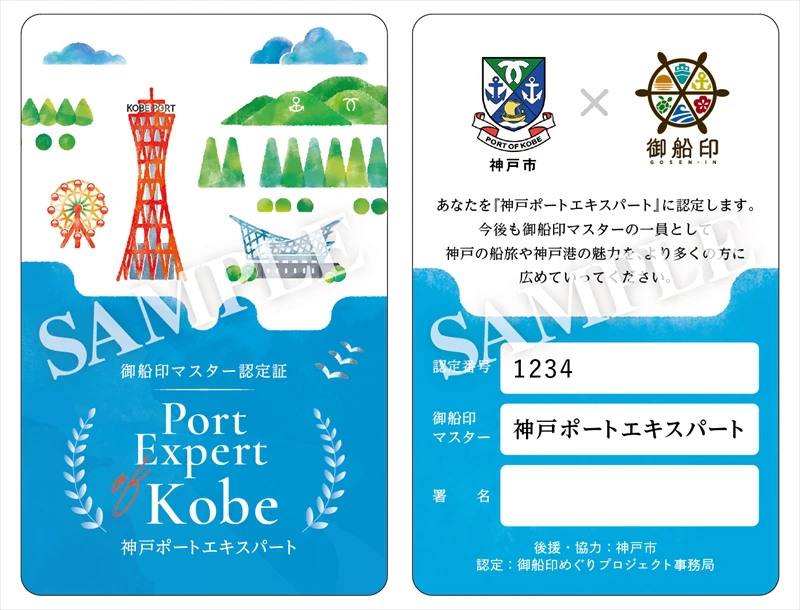 【神戸市】御船印めぐりプロジェクト始動1周年！初の地域称号「神戸ポートエキスパート」がスタート