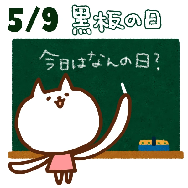 【今日はなんの日】5月9日｜黒板の日