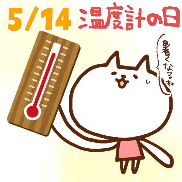 【今日はなんの日】5月14日｜温度計の日