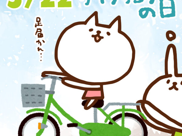 【今日はなんの日】5月22日｜サイクリングの日