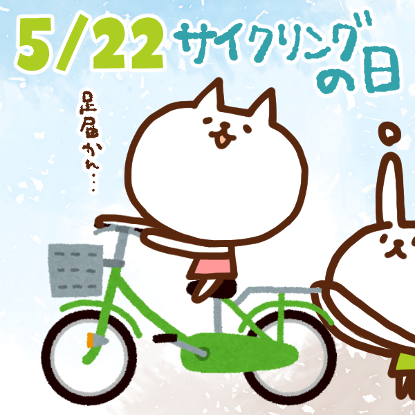 【今日はなんの日】5月22日｜サイクリングの日