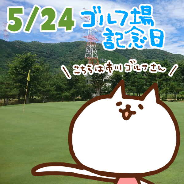 【今日はなんの日】5月24日｜ゴルフ場記念日