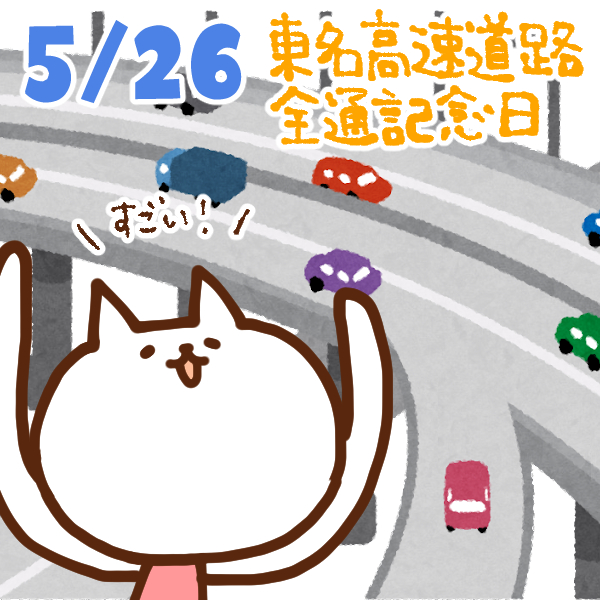 【今日はなんの日】5月26日｜東名高速道路全通記念日