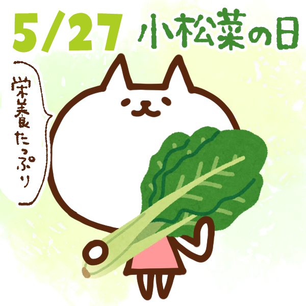 【今日はなんの日】5月27日｜小松菜の日