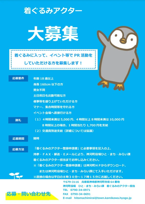 【神河町】着ぐるみアクター募集って例の妖精さん？