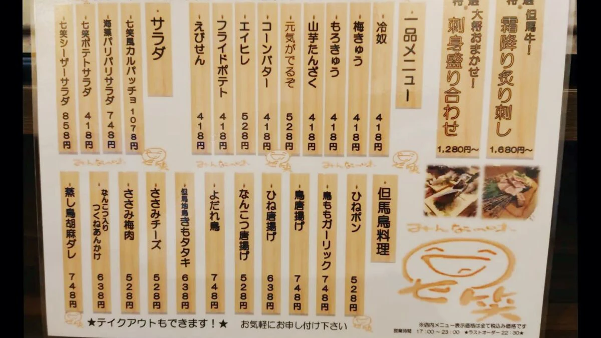 みんなの味 七笑 福崎店