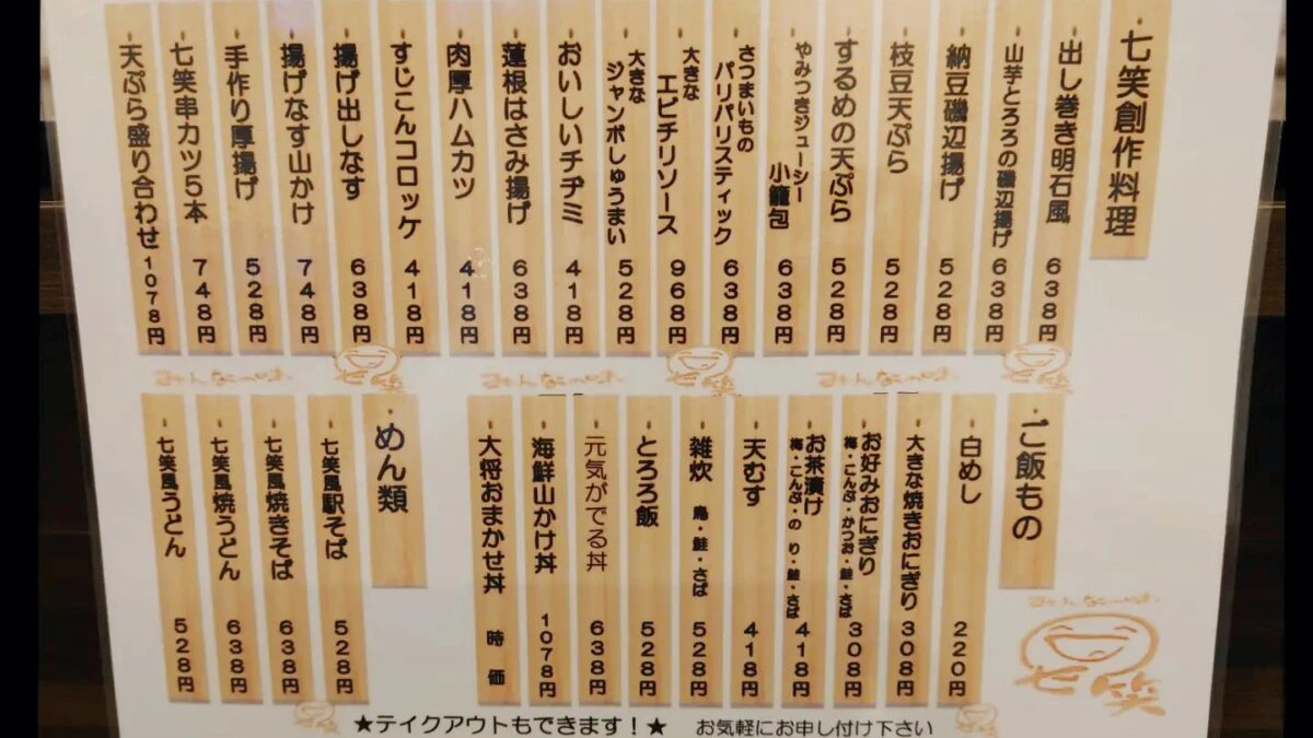 みんなの味 七笑 福崎店