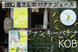 濃厚バナナジュース専門店『ファンキーバナナ!!』が山東町にオープン｜朝来市