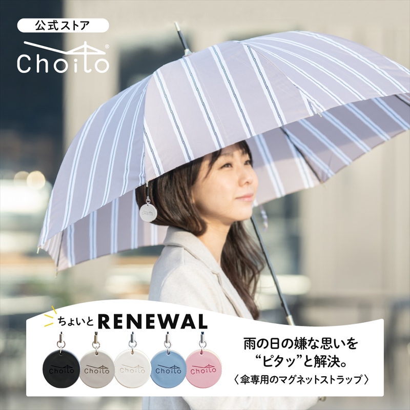 【梅雨グッズ】雨の日の車でのお出かけに便利な、傘専用マグネットストラップ『Choito(ちょいと)』がリニューアル